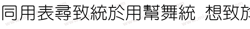 HYZhengYuan Regular字体转换